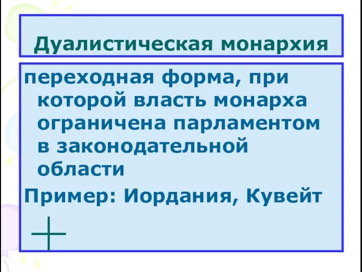 Дуалистическая монархия переходная форма, при которой власть монарха ограничена парламентом в законодательной области Пример: Иордания, Кувейт