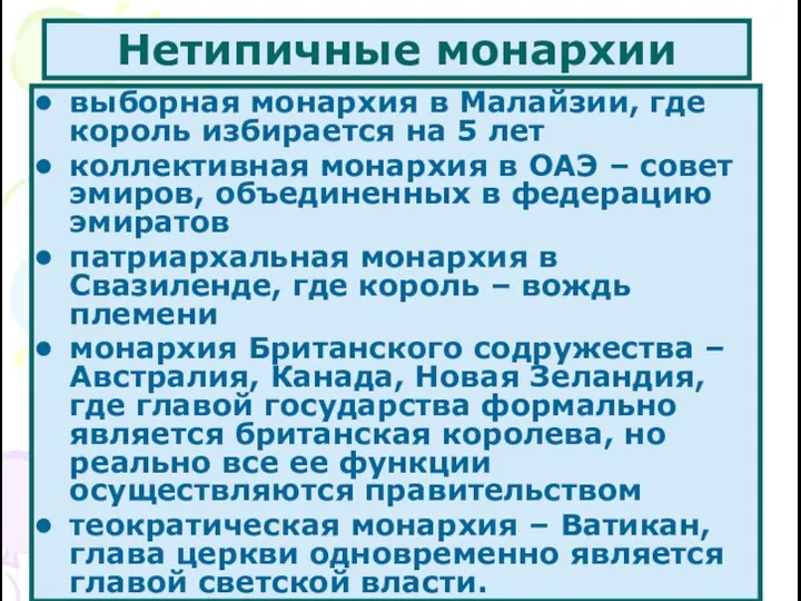 Нетипичные монархии выборная монархия в Малайзии, где король избирается на