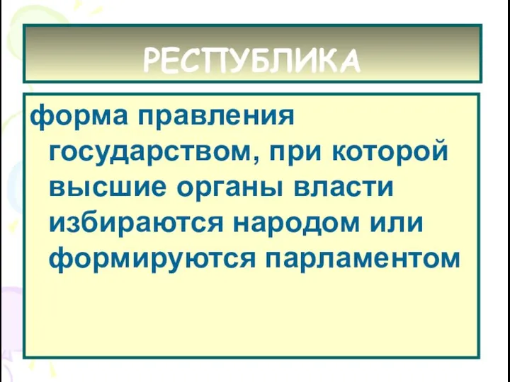 РЕСПУБЛИКА форма правления государством, при которой высшие органы власти избираются народом или формируются парламентом