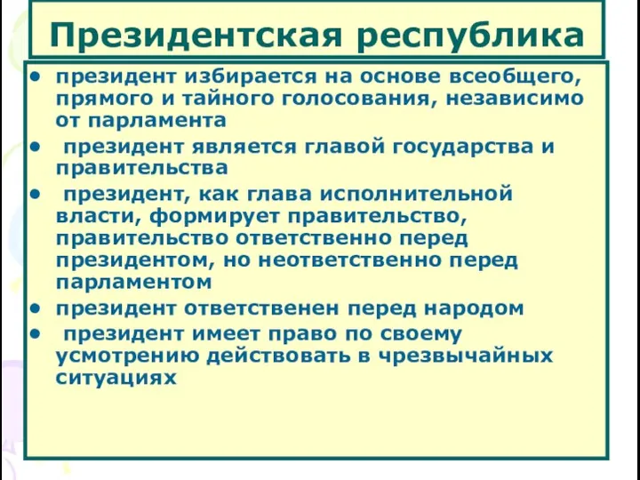 Президентская республика президент избирается на основе всеобщего, прямого и тайного