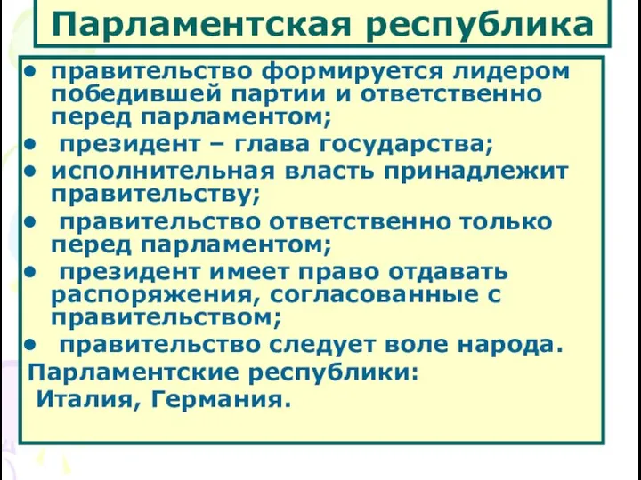 Парламентская республика правительство формируется лидером победившей партии и ответственно перед