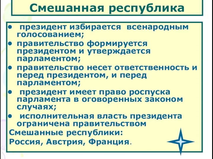 Смешанная республика президент избирается всенародным голосованием; правительство формируется президентом и