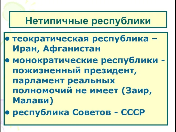 Нетипичные республики теократическая республика – Иран, Афганистан монократические республики -