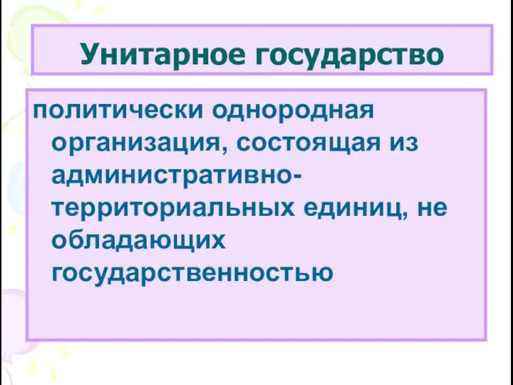 Унитарное государство политически однородная организация, состоящая из административно-территориальных единиц, не обладающих государственностью