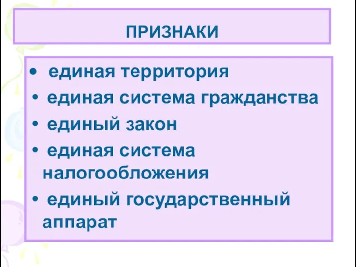 ПРИЗНАКИ единая территория единая система гражданства единый закон единая система налогообложения единый государственный аппарат