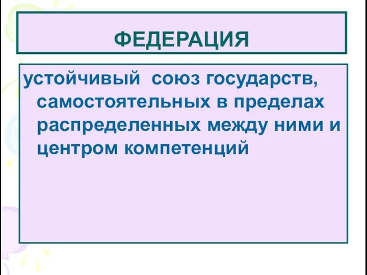 ФЕДЕРАЦИЯ устойчивый союз государств, самостоятельных в пределах распределенных между ними и центром компетенций