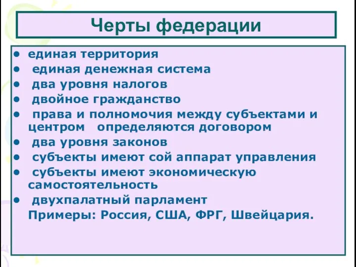 Черты федерации единая территория единая денежная система два уровня налогов