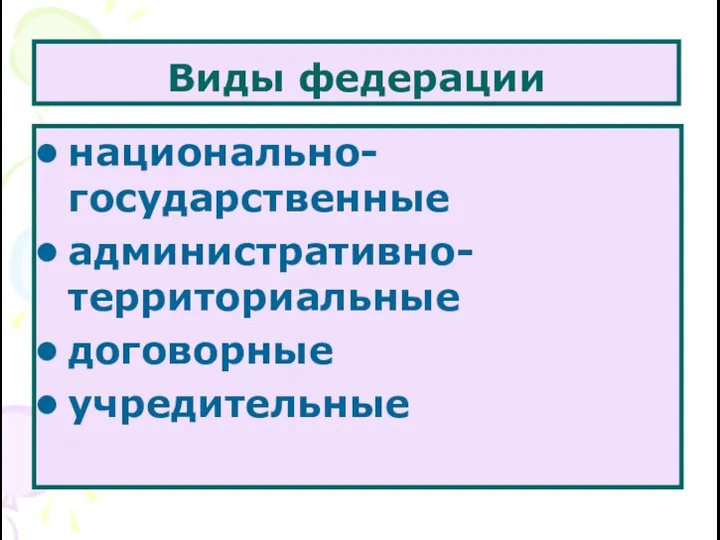 Виды федерации национально-государственные административно-территориальные договорные учредительные