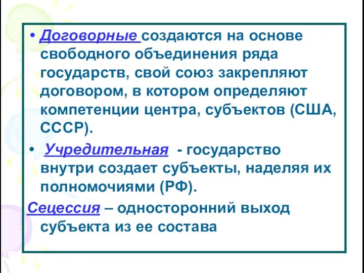 Договорные создаются на основе свободного объединения ряда государств, свой союз