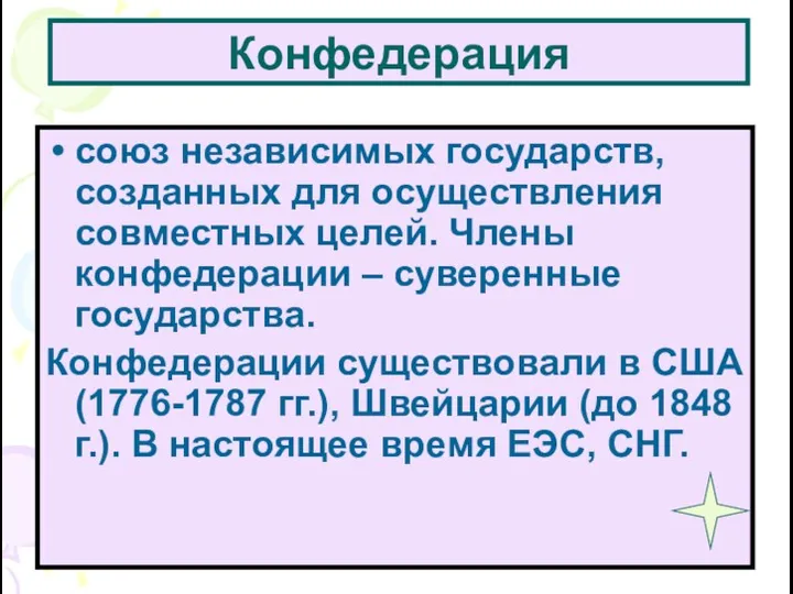 Конфедерация союз независимых государств, созданных для осуществления совместных целей. Члены