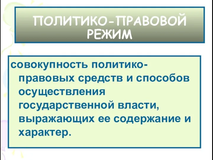 ПОЛИТИКО-ПРАВОВОЙ РЕЖИМ совокупность политико-правовых средств и способов осуществления государственной власти, выражающих ее содержание и характер.