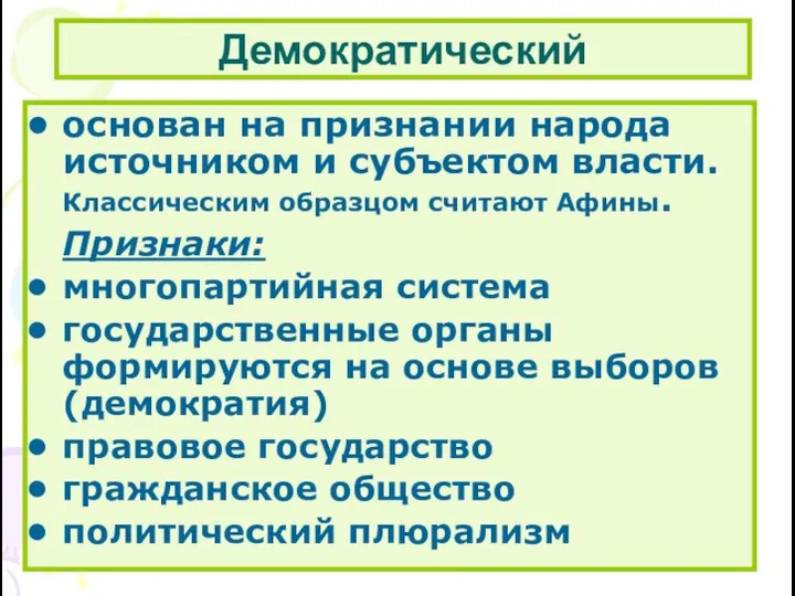 Демократический основан на признании народа источником и субъектом власти. Классическим