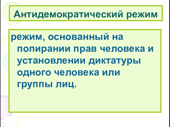 Антидемократический режим режим, основанный на попирании прав человека и установлении диктатуры одного человека или группы лиц.