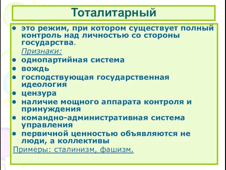 Тоталитарный это режим, при котором существует полный контроль над личностью