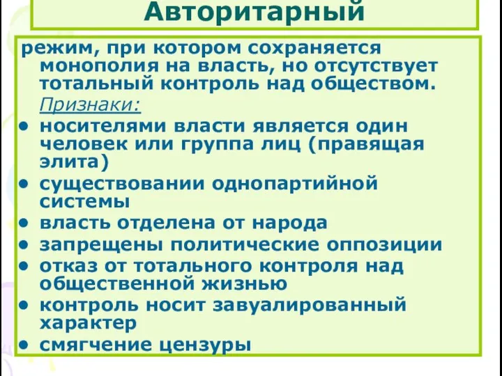 Авторитарный режим, при котором сохраняется монополия на власть, но отсутствует