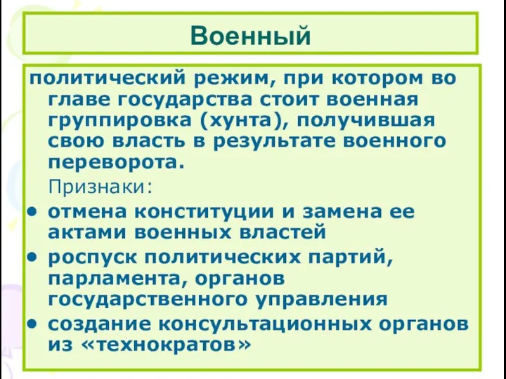 Военный политический режим, при котором во главе государства стоит военная