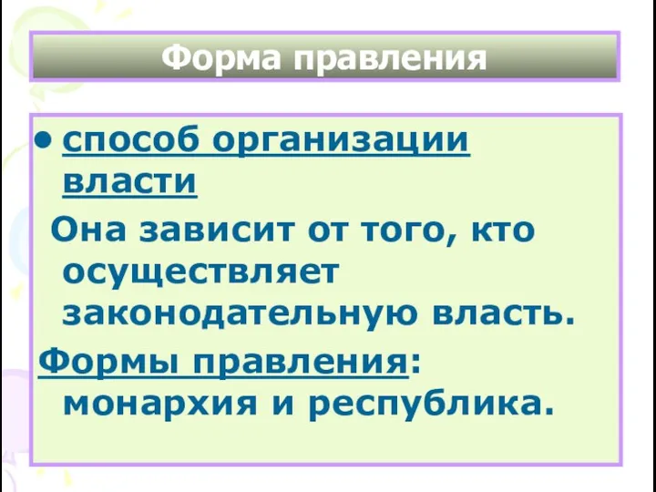 Форма правления способ организации власти Она зависит от того, кто