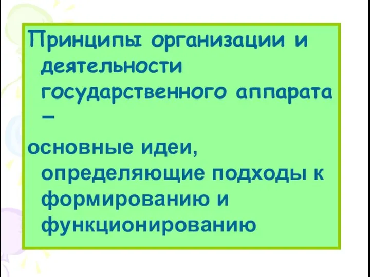 Принципы организации и деятельности государственного аппарата – основные идеи, определяющие подходы к формированию и функционированию