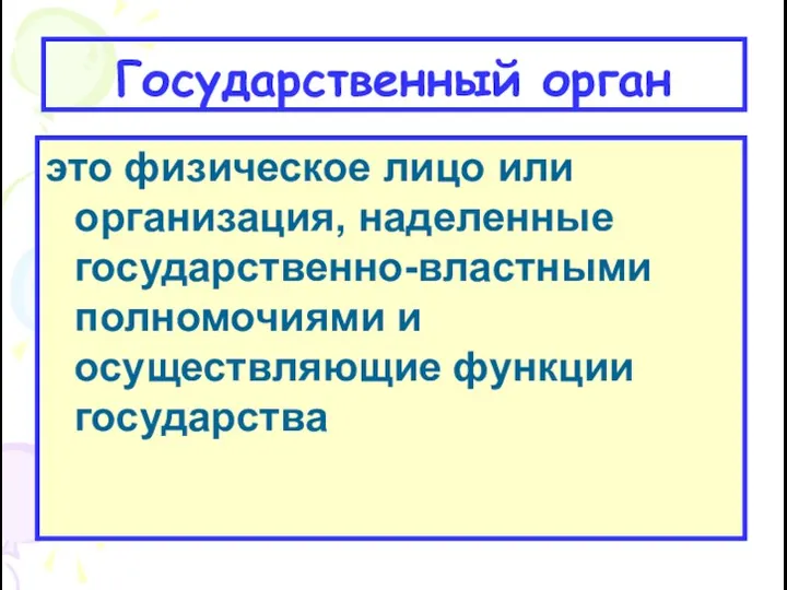 Государственный орган это физическое лицо или организация, наделенные государственно-властными полномочиями и осуществляющие функции государства