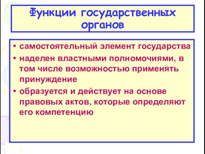 Функции государственных органов самостоятельный элемент государства наделен властными полномочиями, в