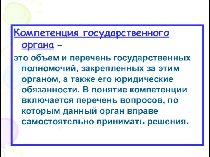 Компетенция государственного органа – это объем и перечень государственных полномочий,