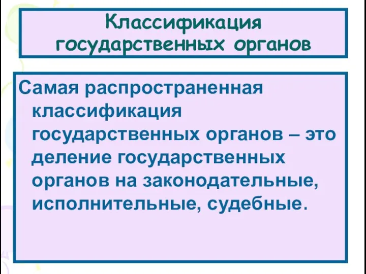 Классификация государственных органов Самая распространенная классификация государственных органов – это