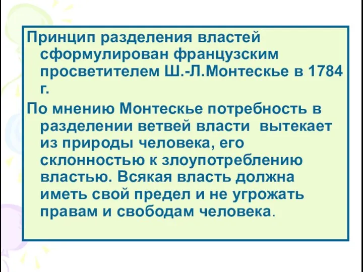 Принцип разделения властей сформулирован французским просветителем Ш.-Л.Монтескье в 1784 г.