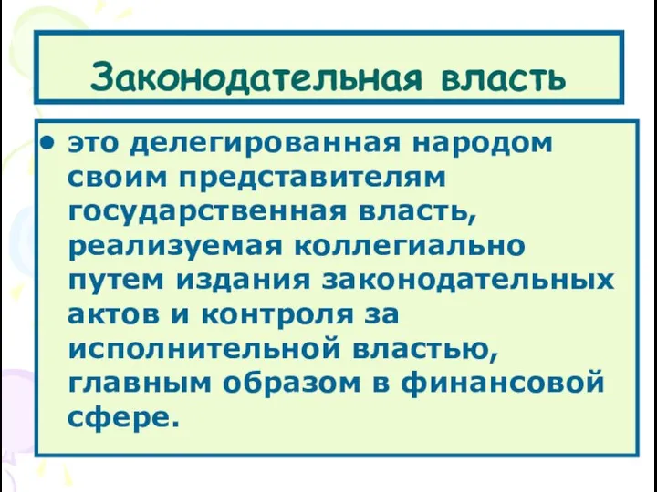 Законодательная власть это делегированная народом своим представителям государственная власть, реализуемая