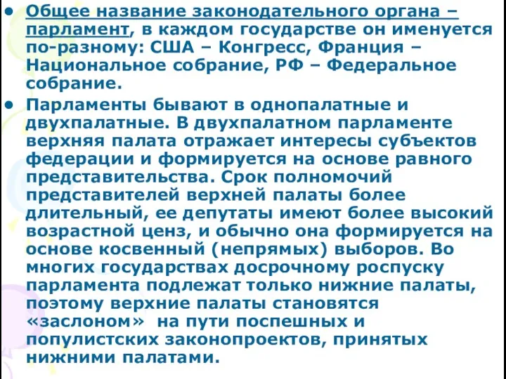 Общее название законодательного органа – парламент, в каждом государстве он