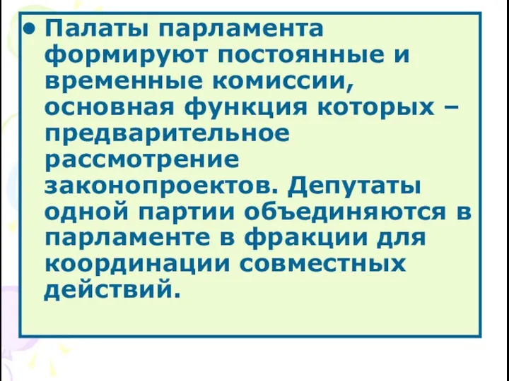 Палаты парламента формируют постоянные и временные комиссии, основная функция которых