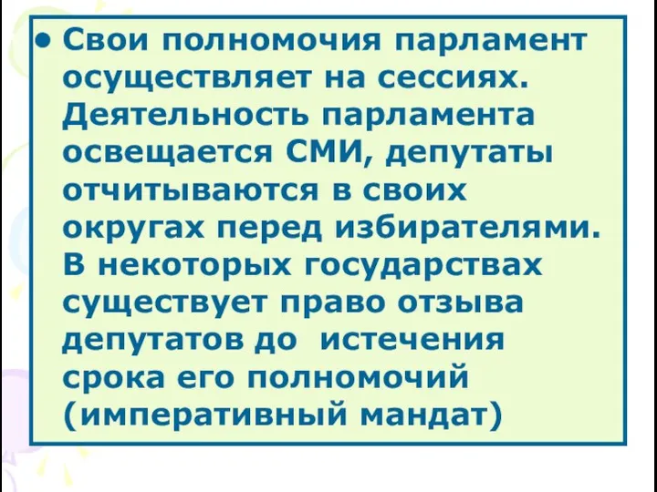 Свои полномочия парламент осуществляет на сессиях. Деятельность парламента освещается СМИ,