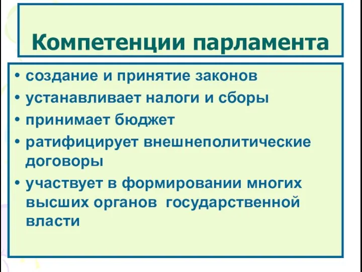 Компетенции парламента создание и принятие законов устанавливает налоги и сборы