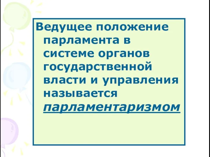 Ведущее положение парламента в системе органов государственной власти и управления называется парламентаризмом