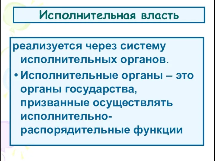 Исполнительная власть реализуется через систему исполнительных органов. Исполнительные органы –