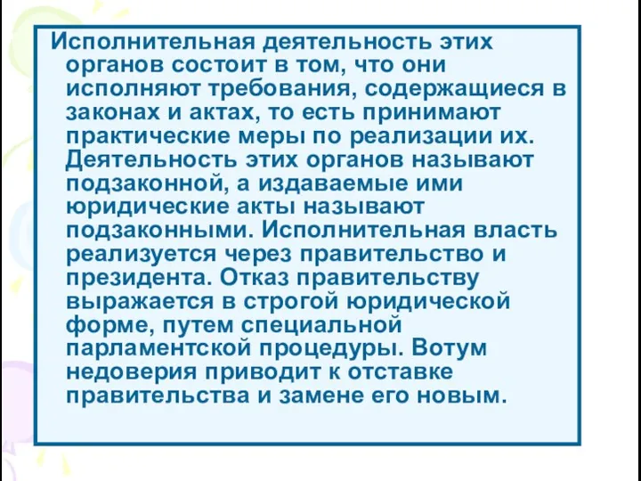 Исполнительная деятельность этих органов состоит в том, что они исполняют