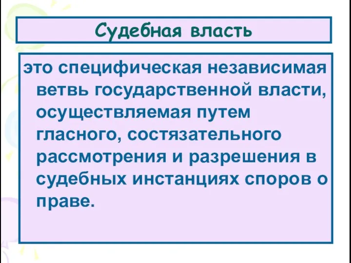 Судебная власть это специфическая независимая ветвь государственной власти, осуществляемая путем