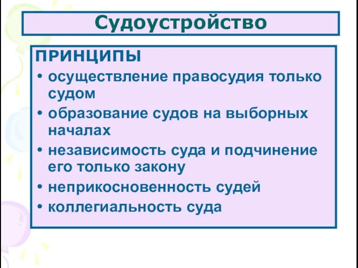 Судоустройство совокупность норм, устанавливающих задачи и принципы организации, структуру судов.