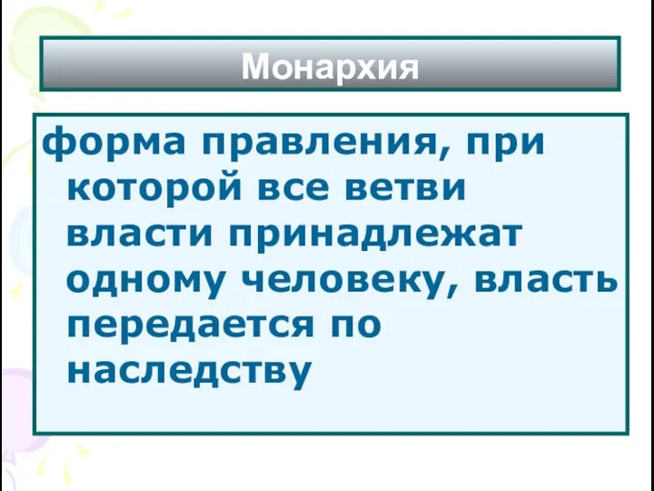 Монархия форма правления, при которой все ветви власти принадлежат одному человеку, власть передается по наследству