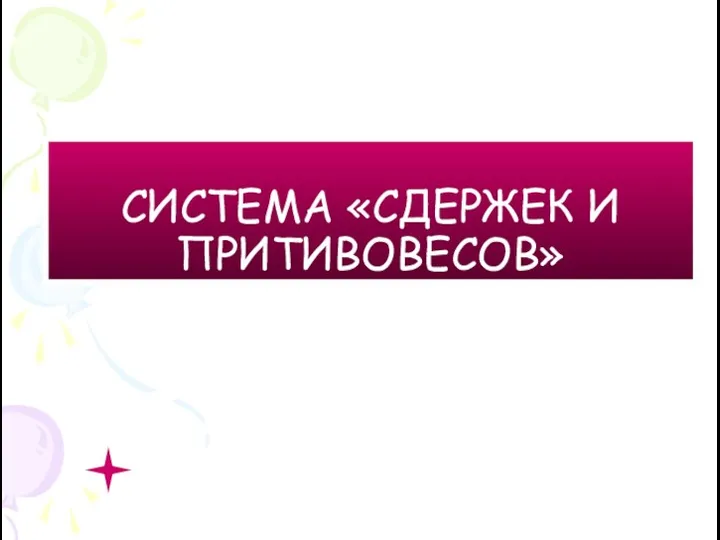 СИСТЕМА «СДЕРЖЕК И ПРИТИВОВЕСОВ»