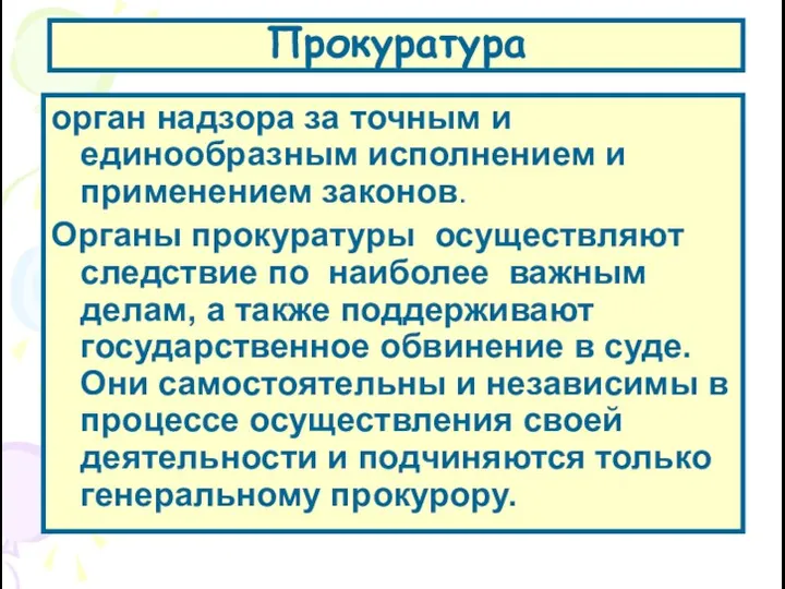 Прокуратура орган надзора за точным и единообразным исполнением и применением