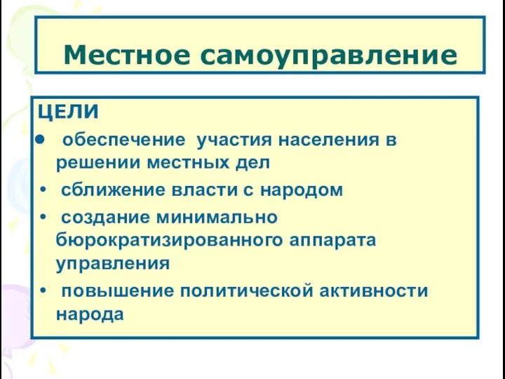 Местное самоуправление ЦЕЛИ обеспечение участия населения в решении местных дел