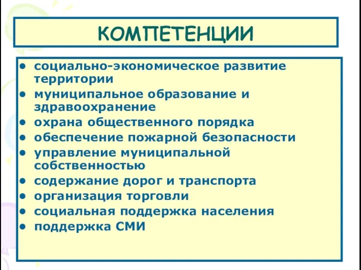 КОМПЕТЕНЦИИ социально-экономическое развитие территории муниципальное образование и здравоохранение охрана общественного