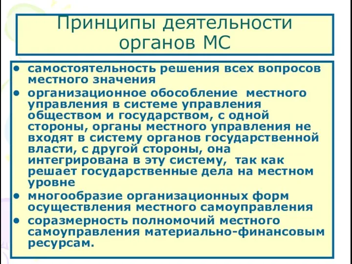 Принципы деятельности органов МС самостоятельность решения всех вопросов местного значения