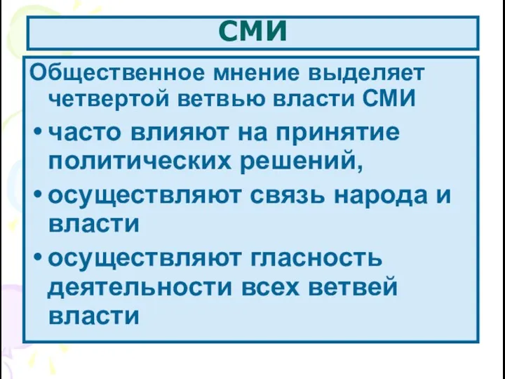 СМИ Общественное мнение выделяет четвертой ветвью власти СМИ часто влияют