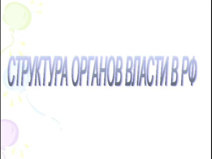 СТРУКТУРА ОРГАНОВ ВЛАСТИ В РФ