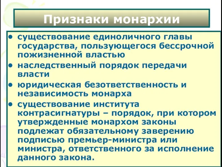 Признаки монархии существование единоличного главы государства, пользующегося бессрочной пожизненной властью