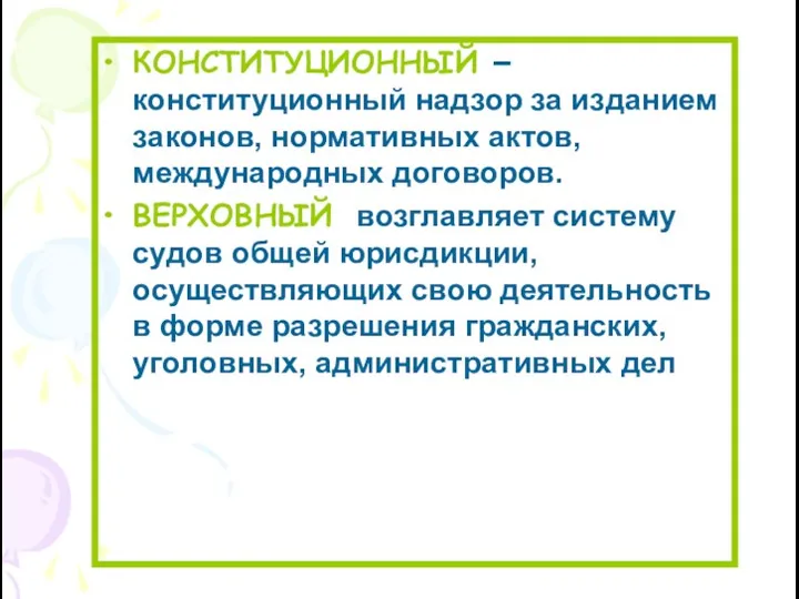 КОНСТИТУЦИОННЫЙ – конституционный надзор за изданием законов, нормативных актов, международных