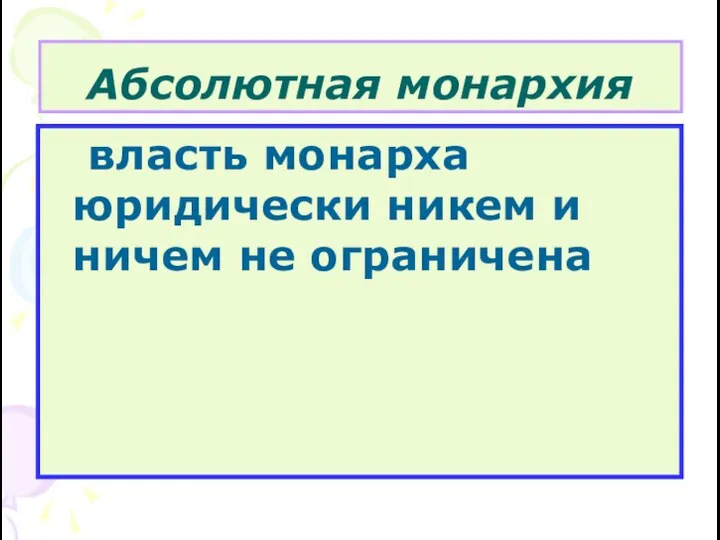 Абсолютная монархия власть монарха юридически никем и ничем не ограничена