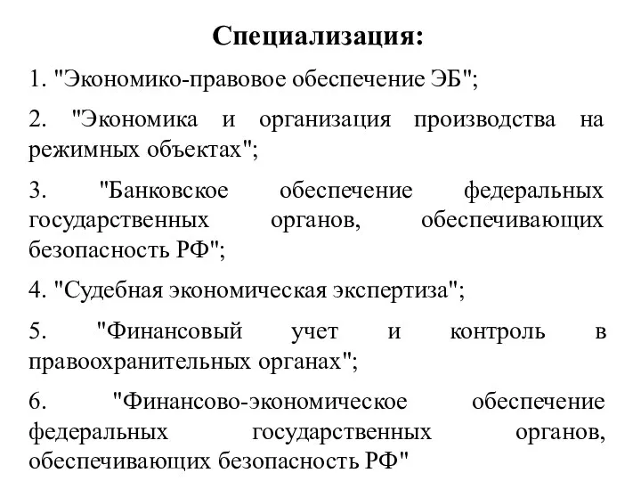 Специализация: 1. "Экономико-правовое обеспечение ЭБ"; 2. "Экономика и организация производства