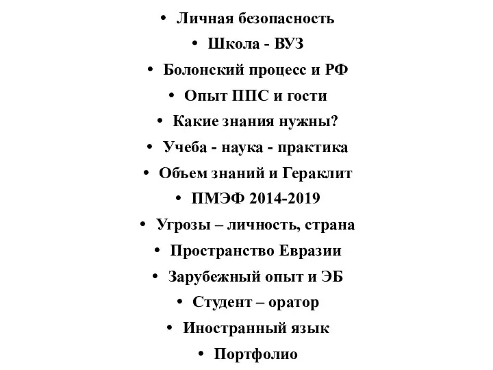 Личная безопасность Школа - ВУЗ Болонский процесс и РФ Опыт